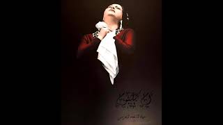 يا صحبة الراح Ya Suhbat Al-Rah أم كلثوم Umm Kulthum [Studio Recording 1957 Version 3]