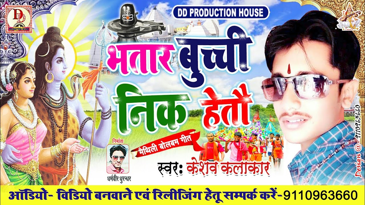 sawan geet pawan singh keshav kalakar का superhit मैथिली bolbum सॉन्ग 2019- भतार बुच्ची निक हेतौ-bhatar buchi nik hetau