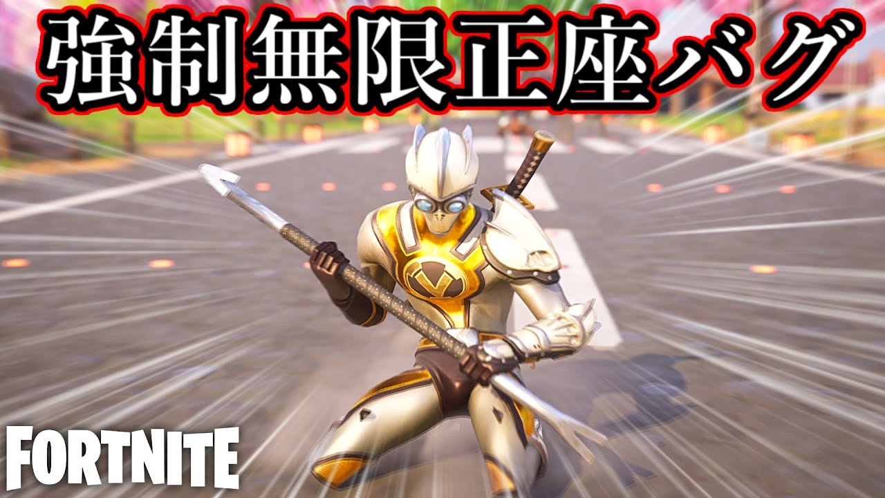 強制的に正座をさせられるバグがコチラwww【Fortnite：フォートナイト】