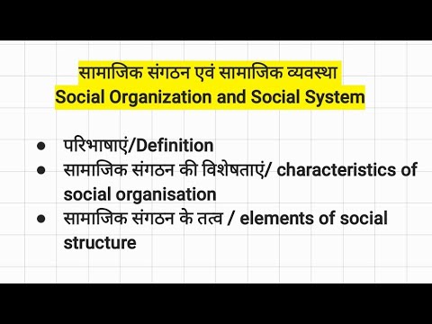 सामाजिक संगठन और सामाजिक व्यवस्था / सामाजिक संगठन और सामाजिक संगठन (हिंदी + अंग्रेज़ी ) भाग-1