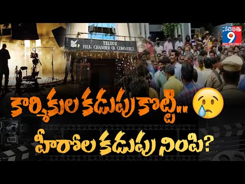 కార్మికుల కడుపు కొట్టి.. హీరోల కడుపు నింపి? Telugu cine workers strike for justice. #tollywood #news