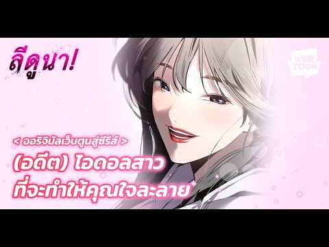 พบกับไอดอลสาวข้างห้องที่จะมาเค ช่วยด้วย ฉันมาอยู่ในร่างของนางร้ายตัวแม่ 