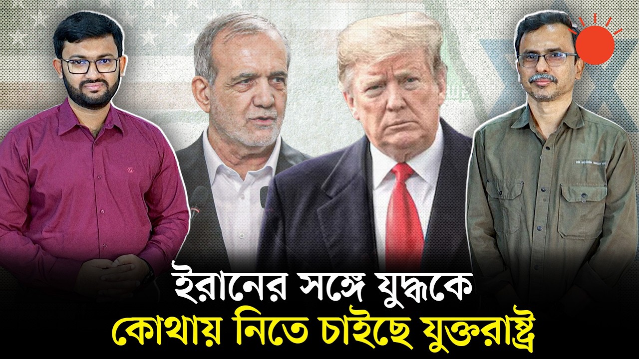 ইরান যুদ্ধ: ৪০ বছরের সংঘাত, এবার কী চাইছে যুক্তরাষ্ট্র–ইসরায়েল? | Iran-Israel War 2026 | Prothom Alo