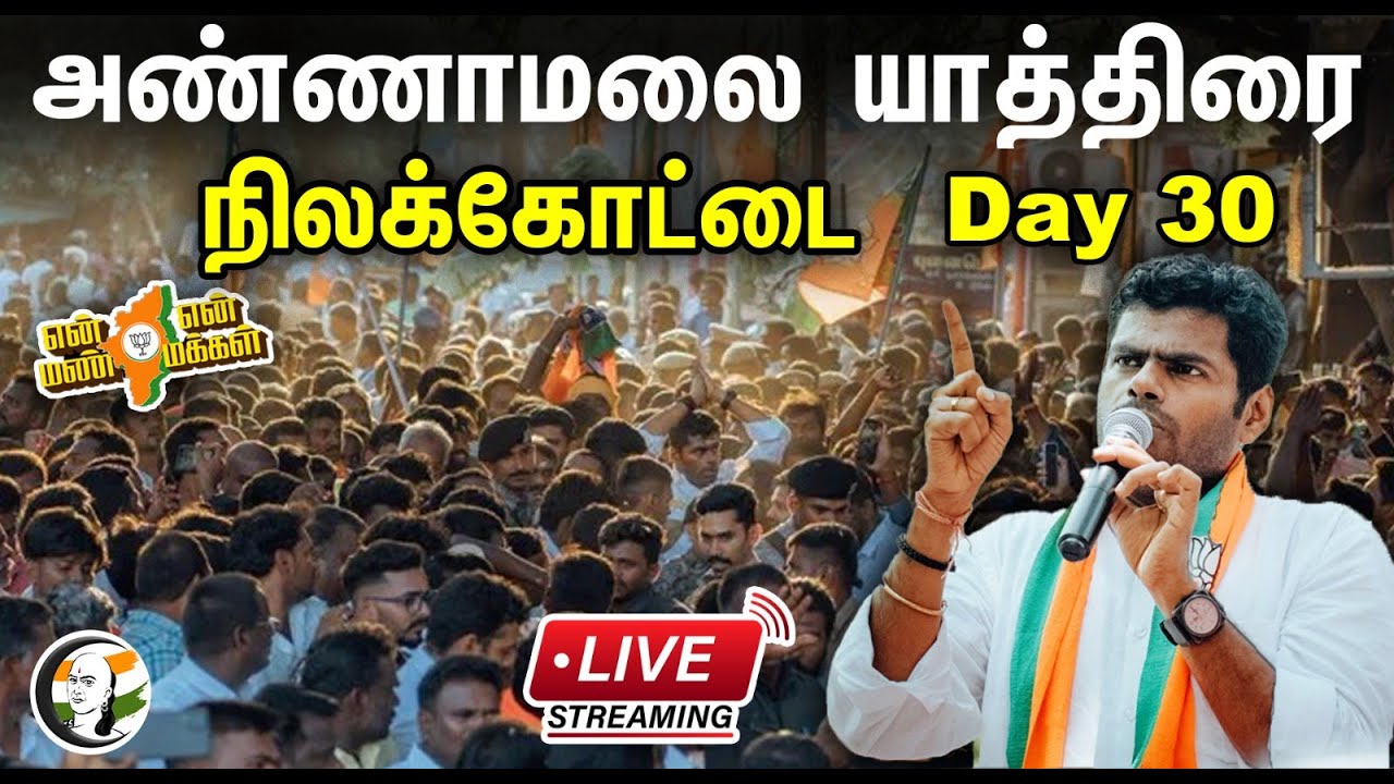🔴 Day 30 | நிலக்கோட்டை அண்ணாமலை பாதயாத்திரை