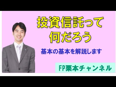 投資信託って何だろう？　〜投資信託についてわかりやすく解説します〜