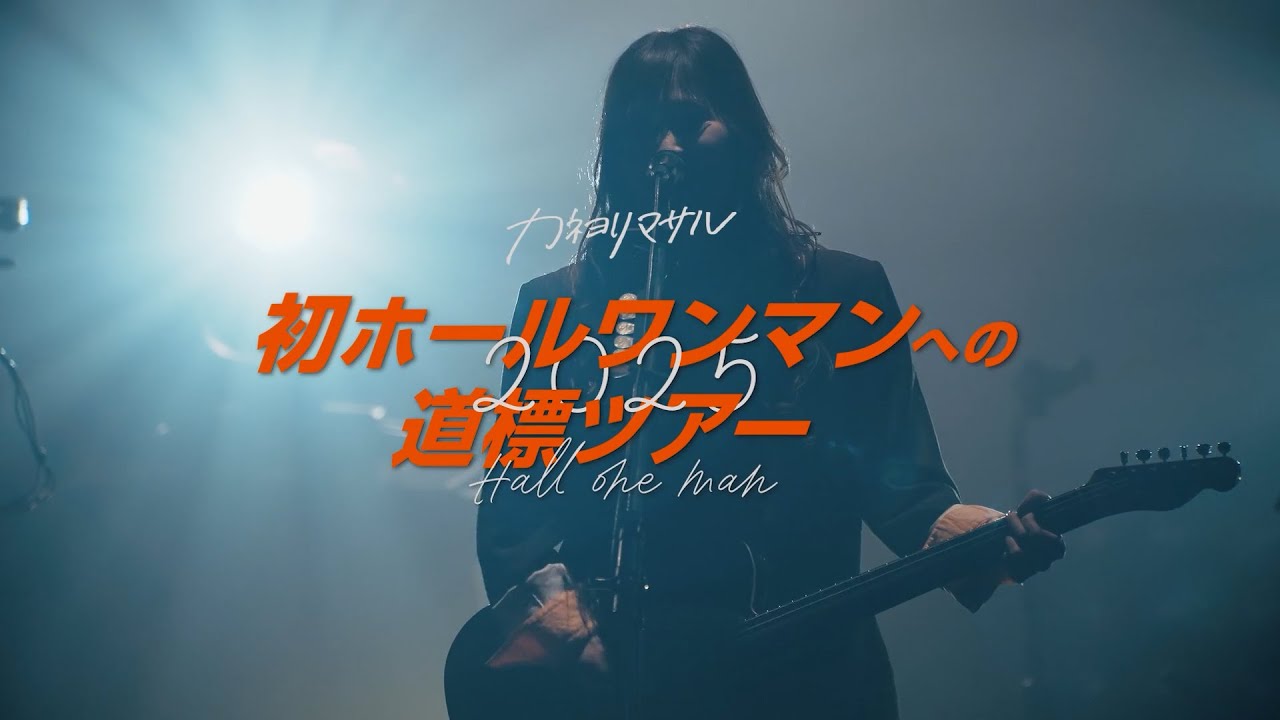 カネヨリマサル【2nd Full Album「ヒント」初回限定盤付属（BD/DVD