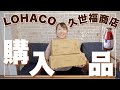 【LOHACO/久世福商店】売り切れ続出！話題のあの商品他　美味しいものいっぱい【主婦のプチ贅沢購入品】