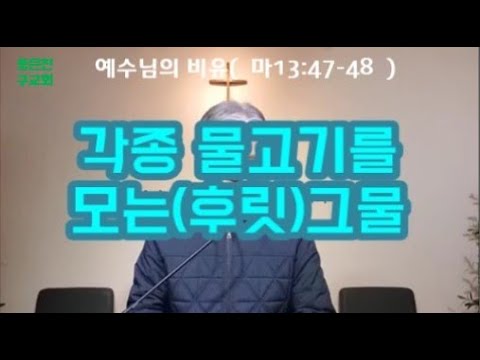 (한글자막)각종물고기를 모는(후릿)그물 비유 /좋은 것과 못된 것(  마13:47-48  )