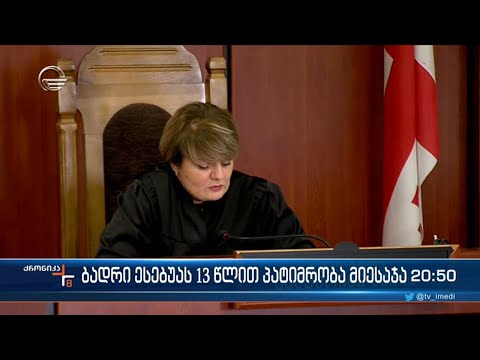 13 წელი ზუგდიდში, საქართველოს ბანკის ფილიალზე თავდასხმისა და მძევლების აყვანისთვის