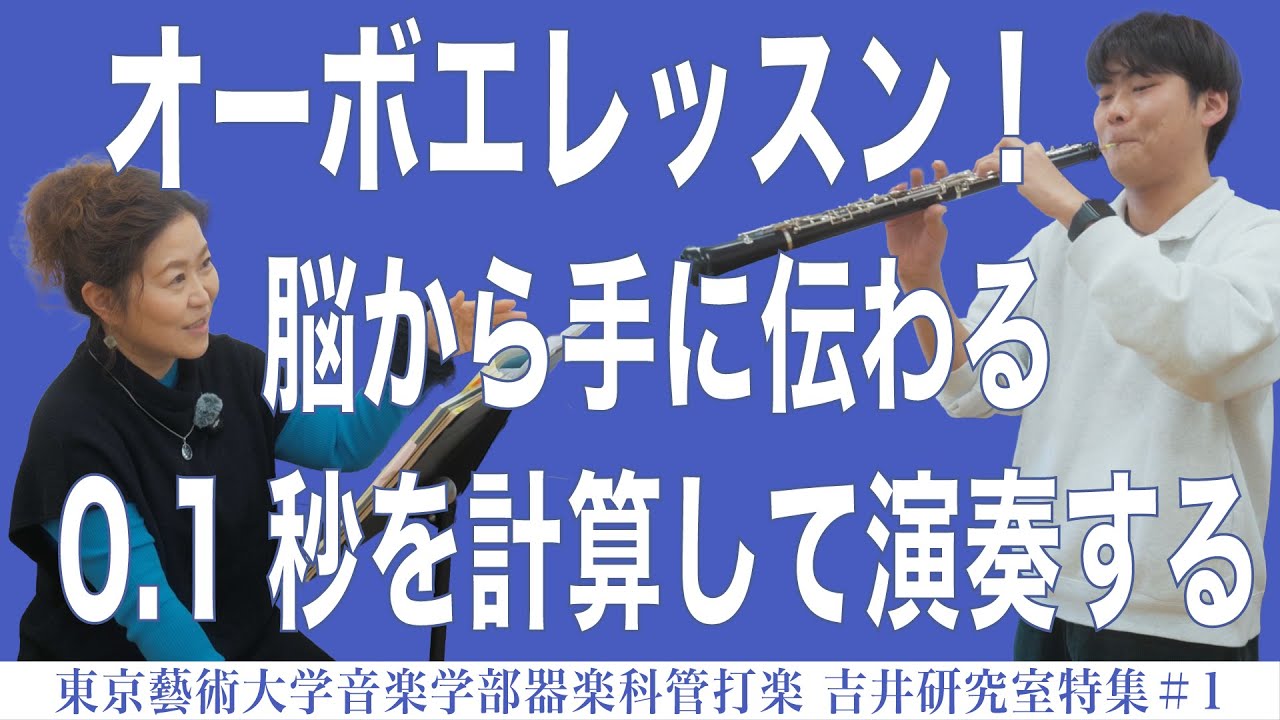 オーボエレッスン！脳から手に伝わる0.1秒を計算して演奏する 東京藝術大学音楽学部器楽科管打楽　吉井研究室特集#1