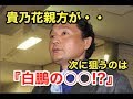 貴乃花親方が・・次に狙う!?『白鵬の○○!?』