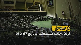 در صحن؛ 29 دی ماه 1404