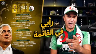 💥قائمة بيتكوفيتش: هذا رأيي بكل صراحة !