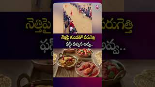నెత్తిపై కుండతో పరుగెత్తి ఫస్ట్ వచ్చిన అవ్వ #Old #Women #Running #Race #Winning #SumanTv