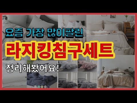 라지킹침구세트 추천 판매순위 Top10 || 가격 평점 후기 비교