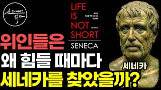 2,000년 동안 위인들이 평생 곁에 두고 힘들 때마다 꺼내 읽은 최고의 고전 / 하와이 대저택 편역 베스트셀러 『세네카, 오늘을 빼앗기고 있는 당신에게』 / 좋은글 책읽어주는여자
