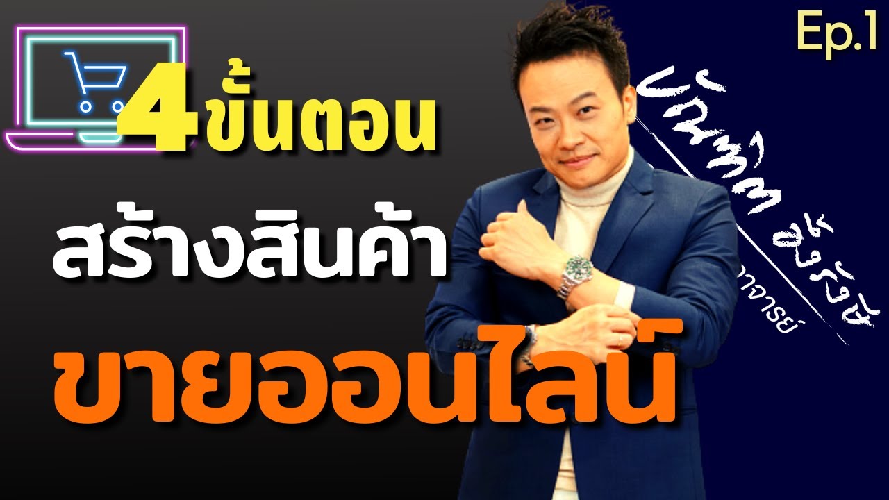 สินค้า ขาย ออนไลน์  Update 2022  4 ขั้นตอน สร้างสินค้า ขายออนไลน์ แบบง่ายๆ (Ep.1) | Bundit Ungrangsee