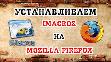 Устанавливаем IMacros на Mozila Firefox