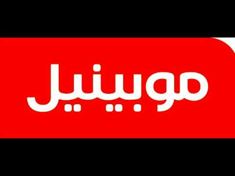 أرقام تهم كل عملاء موبينيل