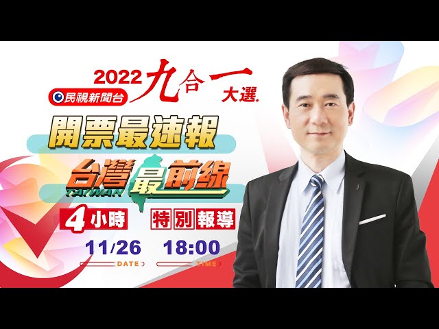 2022九合一大選即時開票、選情分析－許仲江4小時《開票最速報》與《台灣最前線》