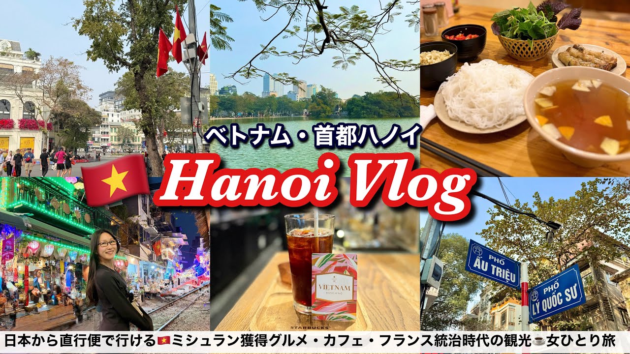 乗り継ぎ時間で弾丸ベトナム旅🇻🇳女ひとりでハノイ観光してみた！ミシュラン獲得ブンチャー・トレインストリートで絶叫・ホアンキエム湖・高級スタバ☕️〜トランジットで1泊2日✈️〜