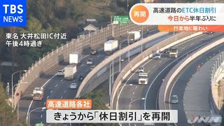 高速道路のＥＴＣ休日割引 半年ぶりに再開