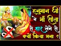 हनुमान जी से जुड़ी ये 9 बातें आपको हैरान कर देंगी | 9 Secrets Of Lord Hanuman.