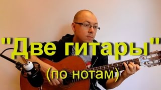 "Две гитары" на одной гитаре )) - по нотам | Александр Фефелов "Две гитары" на одной гитаре )) - по нотам | Александр Фефелов