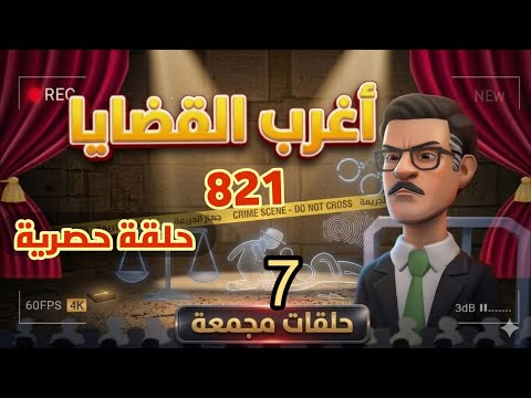 821:أغرب القضايا (حلقات جديدة &حلقات قديمة)⚖️ من الحياة ⚖️من الجاني ⚖️من أرشيف المحاكم .