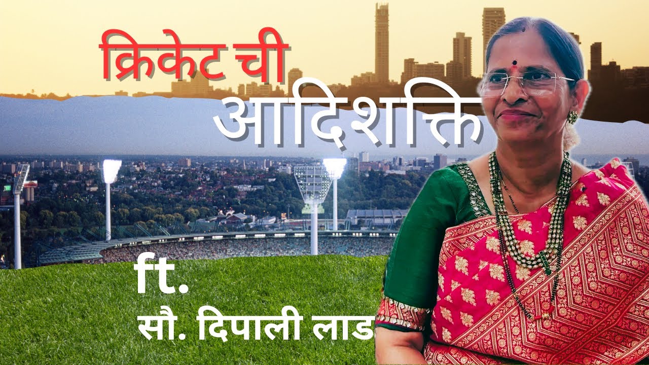 ft Deepali Lad  | Cricket Chi Adishakti  | Day8 | Ep8