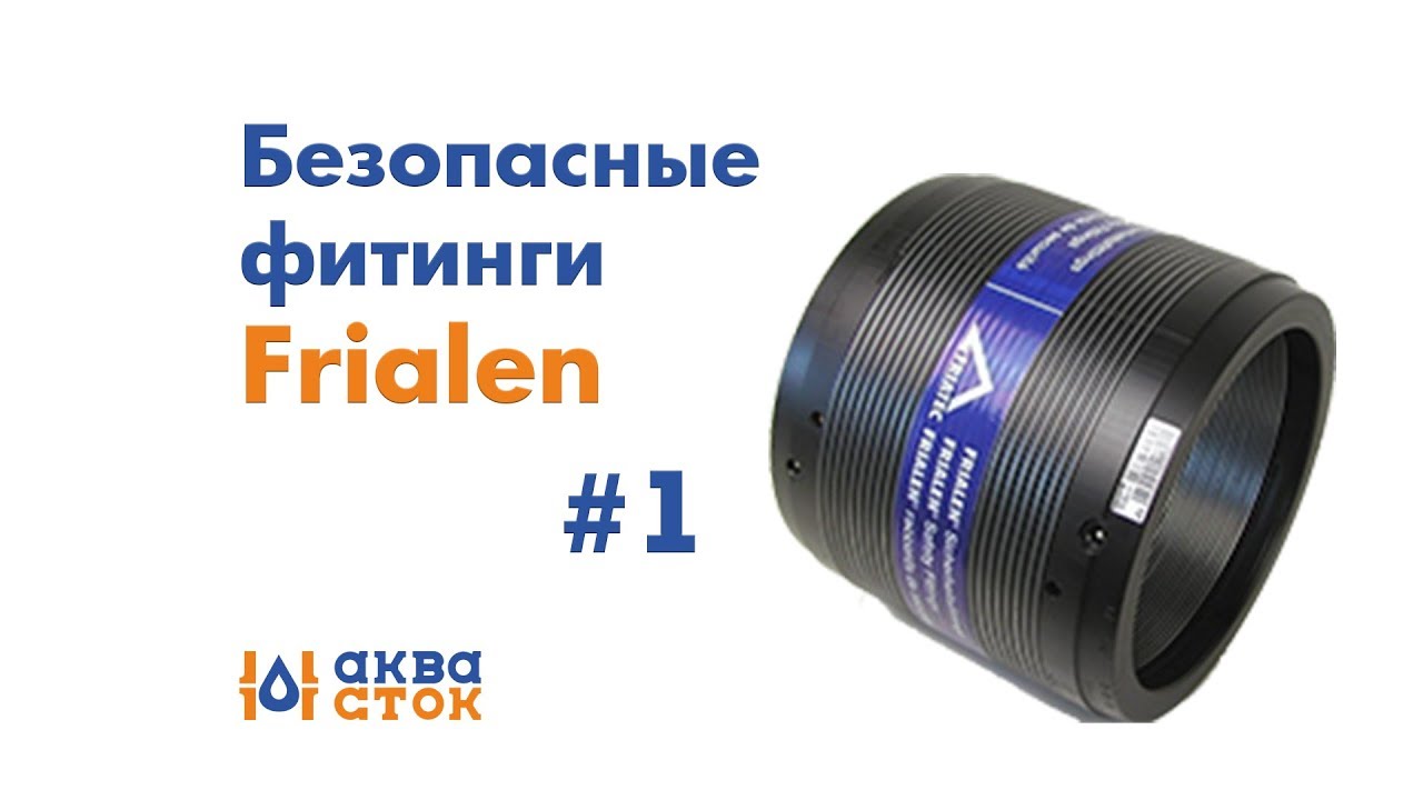 Frialen безопасные фитинги