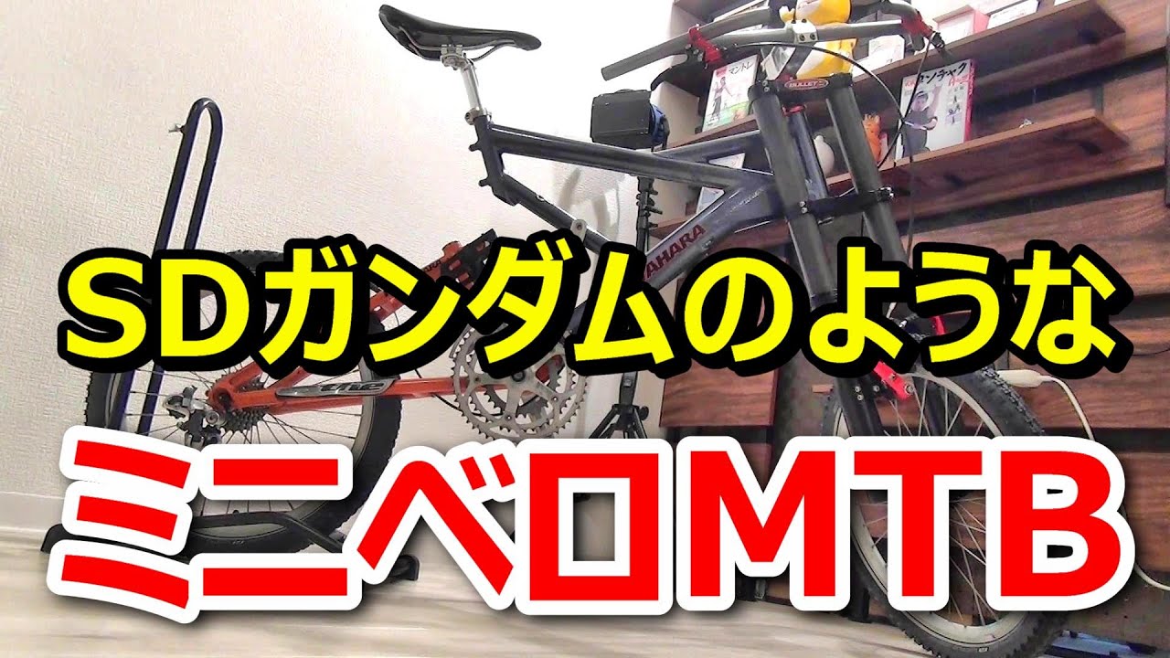 SDガンダムのようなミニベロMTBが出来上がってきました KUWAHARA