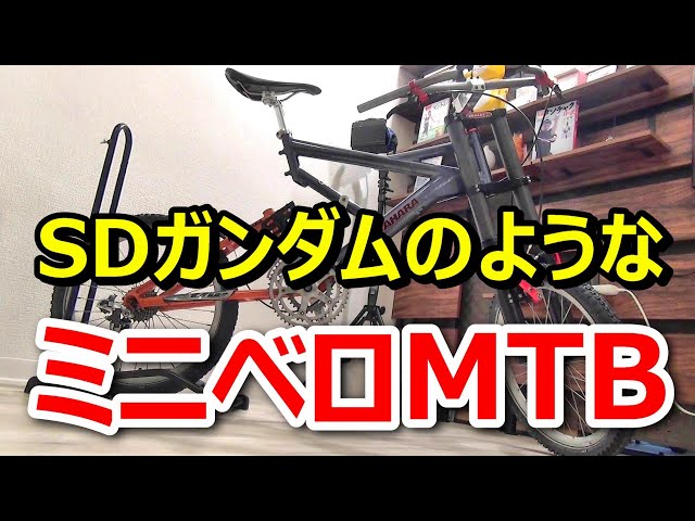SDガンダムのようなミニベロMTBが出来上がってきました KUWAHARA
