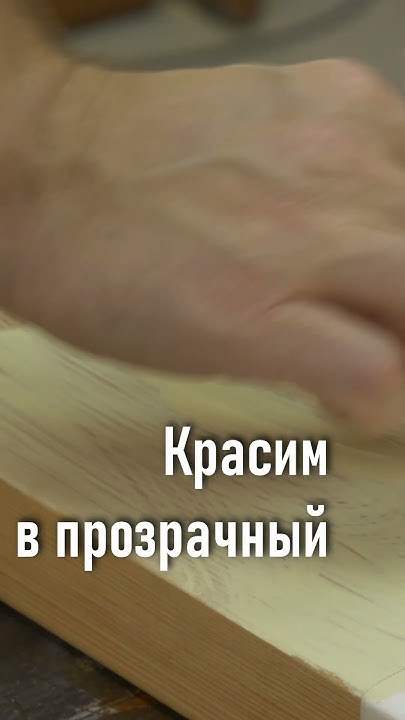 Прозрачная краска для лиственницы. - YouTube