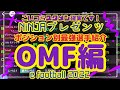 【OMF最強選手紹介】ポジション別最強選手紹介 OMF編 ウイイレ元全国1位 忍者 e football 2022 イーフットボール　アプリ