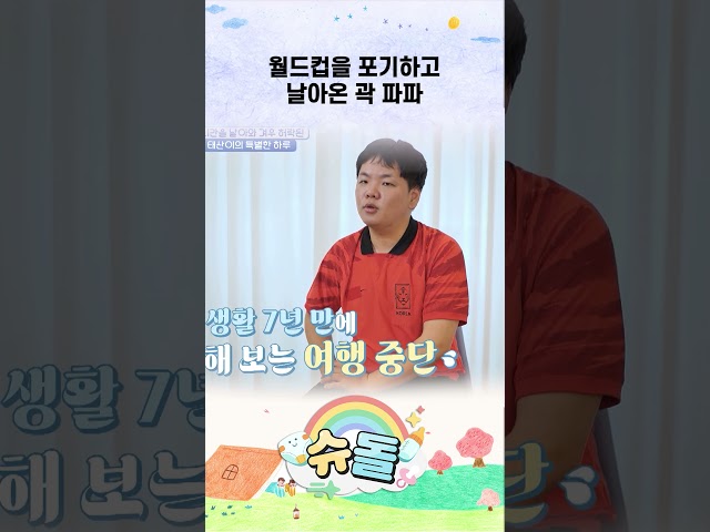 월드컵을 포기하고 날아온 곽 파파 #shorts