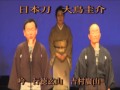 詩吟 日本刀 大鳥圭介 2015