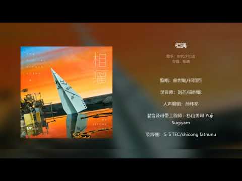 【TNT时代少年团】【舞·象·之·年】第二篇章《象》 -  主打曲《相遇》-（20200828）