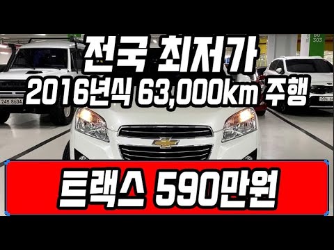 허위매물 없는 중고차 추천딜러 싼마이카 &amp;quot;꿀매물&amp;quot; <strong>2016년식</strong> 63,000km 주행한 트랙스 LTZ 전국 최저가 590만원 판매중  [전액할부가능]