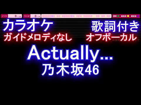 【オフボーカル】Actually... / 乃木坂46【カラオケ ガイドメロディなし 歌詞 フル full】メロディガイドバー付き