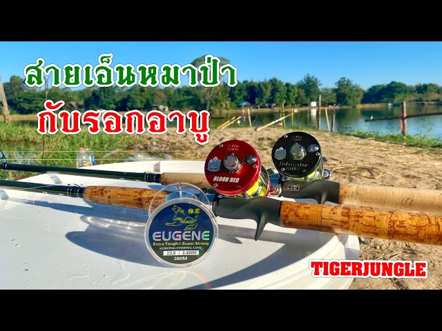 รีวิวสายเอ็นหมาป่ายูจิน ราคาถูกคุณภาพดี #สายเอ็นหมาป่า #ตกปลาหน้าดิน #รอกเบท #รอกอาบู class=