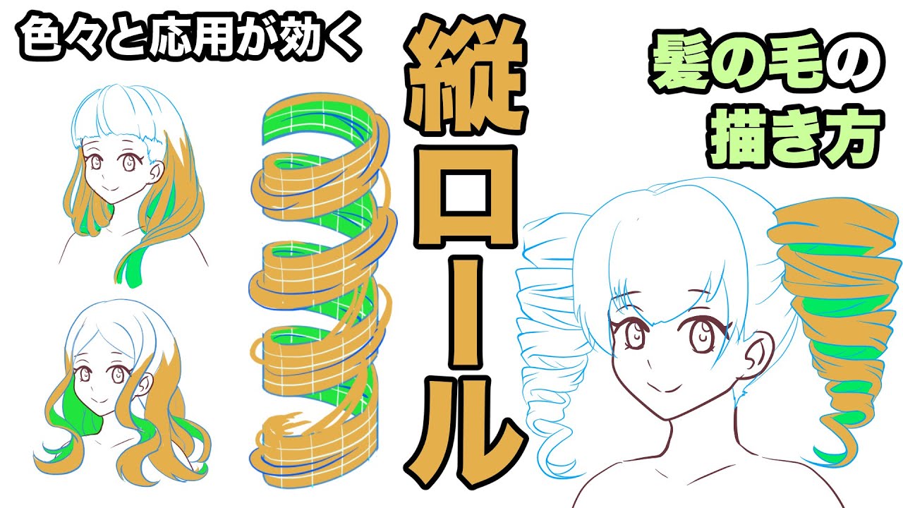 応用の幅が広い初心者にも優しい髪の描き方・縦ロール【＃22】 （tk8