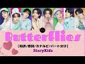 StrayKids『Butterflies』【和訳/歌詞/カナルビ/パート分け】