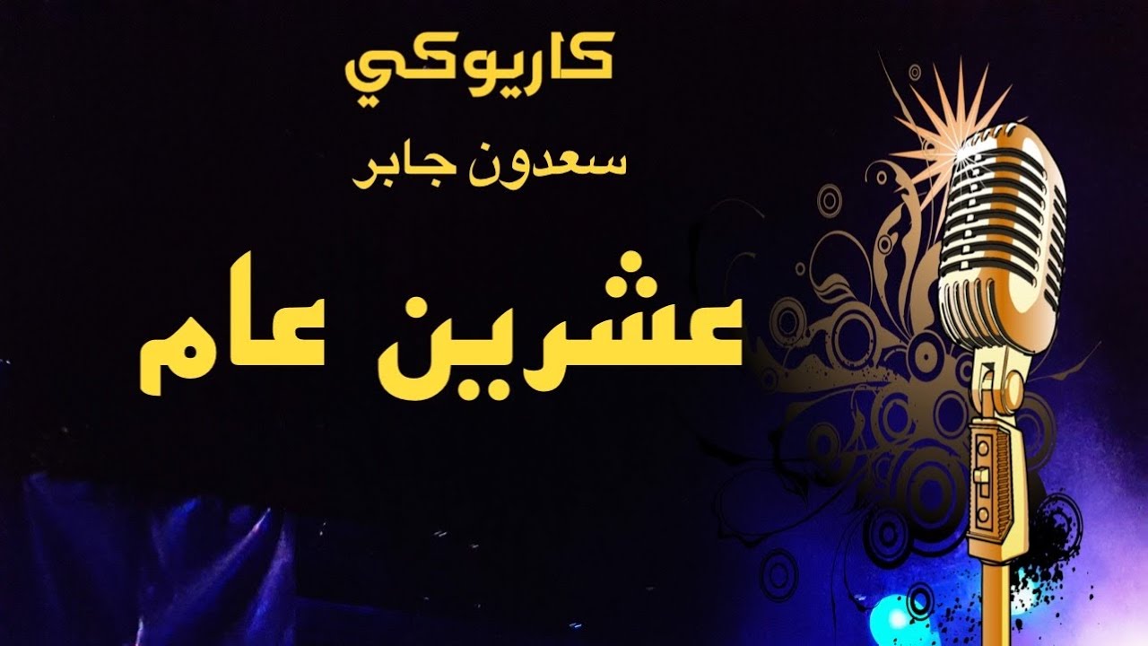 سعدون جابر عشرين عام كاريوكي Arabic karaoke
