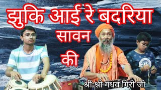 The clouds of Sawan have bowed down - Singer - Shri Shri Gandharva Giri Ji Maharaj