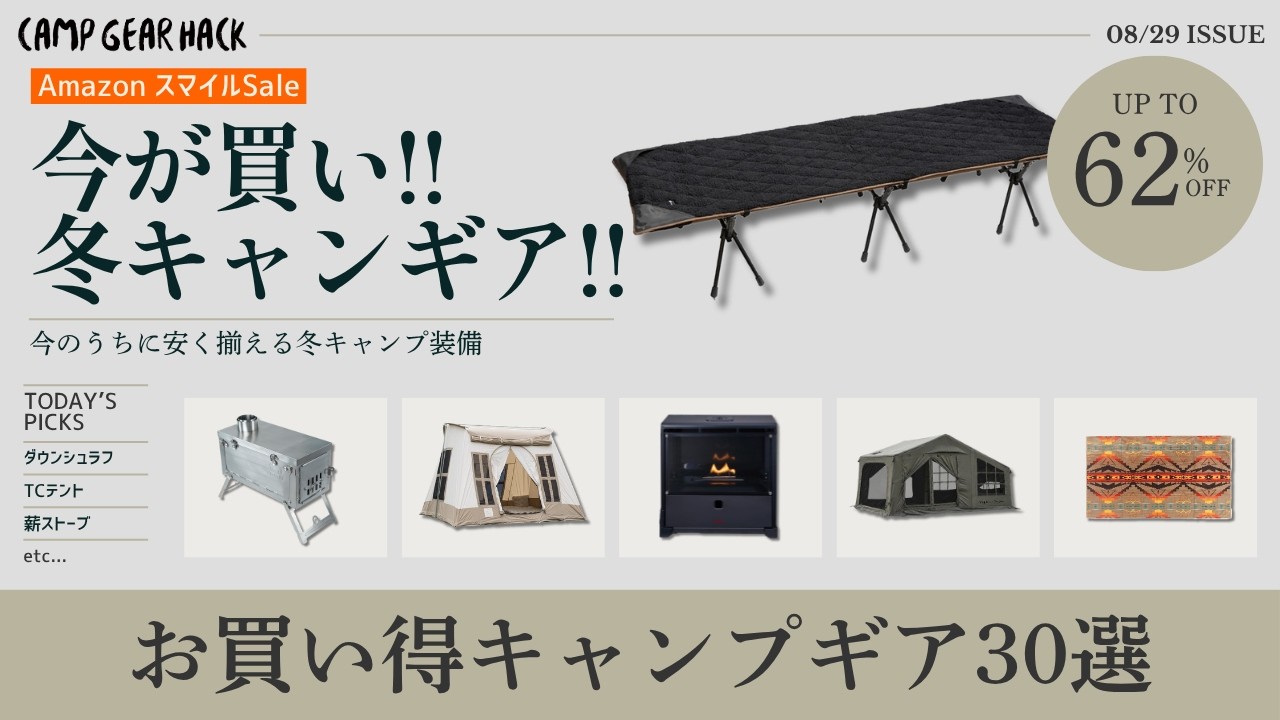 冬を先取り！今のうちに安く揃える冬キャンプ装備！AmazonスマイルSALEお買い得ギア30選【キャンプギア】