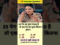 🤔 IAS interview questions and answers 🔥 GK upsc questions 📚#upsc #ias #ips #generalknowledge