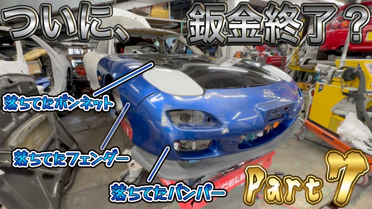 【RX-7】フレーム修理を終えてパーツを仮組みしたらやっとFDの原型が見えてきた！！【Part7】Mazda RX-7 FD3Sレストア計画！