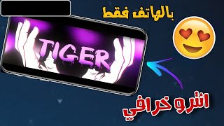 كيفية عمل انترو احترافي لفيديوهاتك (بدون برامج ).