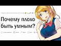 Почему ПЛОХО быть УМНЫМ?